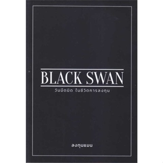 หนังสือ BLACK SWAN วันมืดมิดในชีวิตการลงทุน สนพ.แอลทีแมน : การบริหาร/การจัดการ การเงิน/การธนาคาร สินค้าพร้อมส่ง