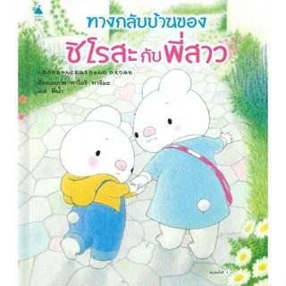 หนังสือ ทางกลับบ้านของชิโรสะกับพี่สาว (ปกแข็ง)