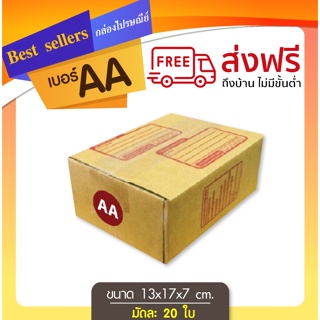 กล่องไปรษณีย์เบอร์ AA แพ็ค 20 - 40 ใบ ราคาพิเศษ ⚡️ส่งเร็ว!!⚡️