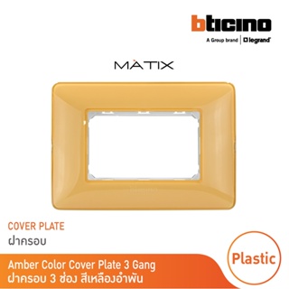 BTicino หน้ากากฝาครอบ ขนาด 3 ช่อง มาติกซ์ สีเหลืองอำพัน Amber Color Cover Plate 3 Module |Yellow |Matix |AM4803CAB