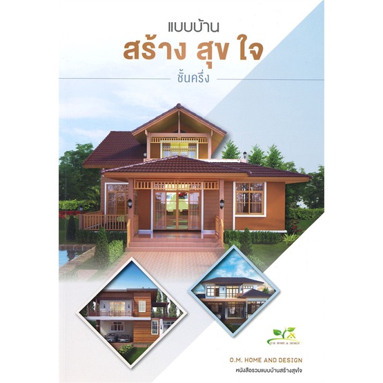 หนังสือ-แบบบ้านสร้างสุขใจ-ชั้นครึ่ง-ผู้แต่ง-o-m-home-amp-design-สนพ-o-m-home-amp-design-อ่านได้-อ่านดี