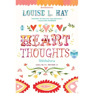 หนังสือ Heart Thoughts ให้หัวใจนำทาง ผู้แต่ง Louise Hay สนพ.นานมีบุ๊คส์ : จิตวิทยา การพัฒนาตนเอง สินค้าพร้อมส่ง