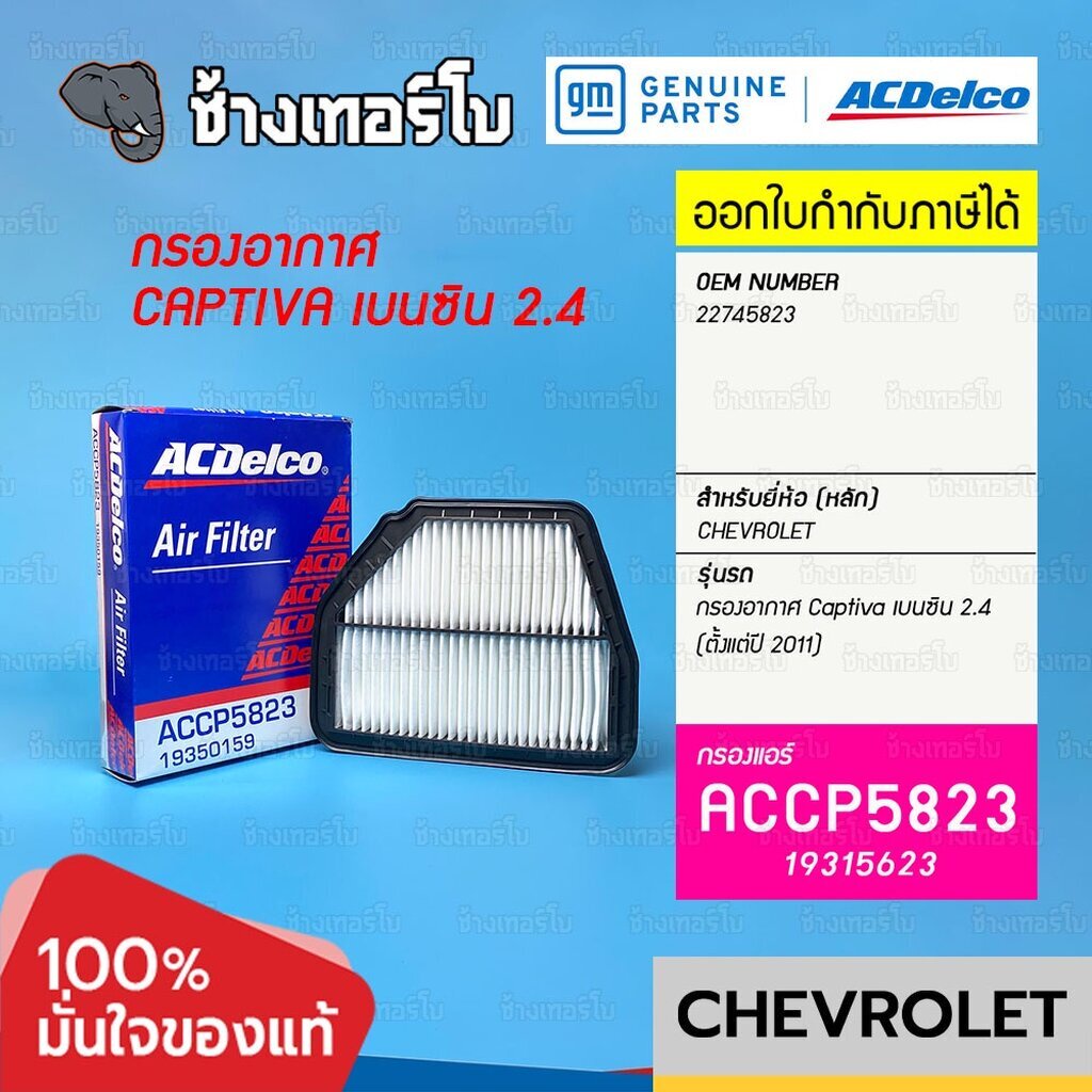 737-22-แท้ศูนย์-กรองอากาศ-กรองอากาศ-captiva-เบนซิน-2-4-ตั้งแต่ปี-2011-oe-22745823-acdelco-19350159