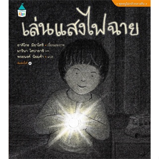หนังสือ เล่นแสงไฟฉาย (ปกแข็ง/ใหม่) ผู้แต่ง Akiko Miyakoshi สนพ.Amarin Kids #อ่านได้ อ่านดี