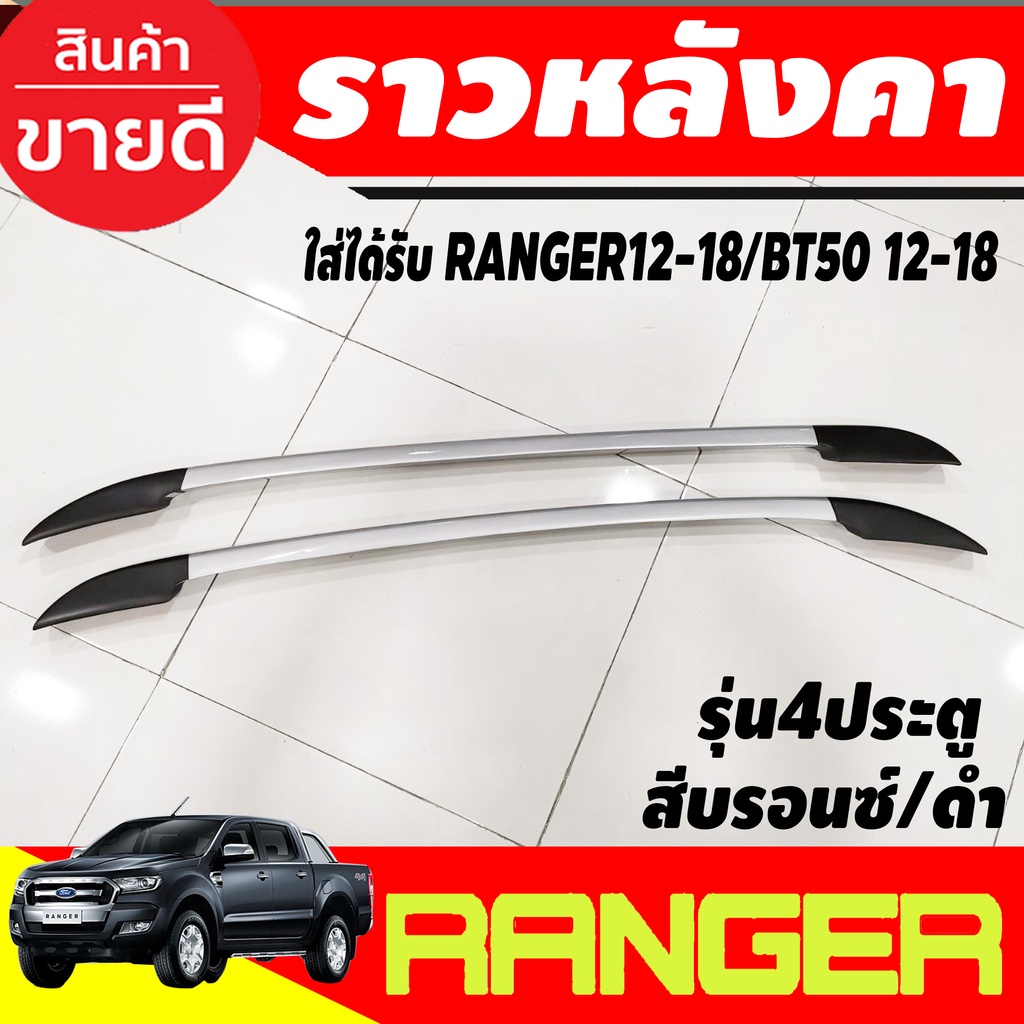 ราวหลังคา-อลูมิเนียม-รุ่น-4-ประตู-ford-ranger-2012-2018-bt50-2012-2018-a