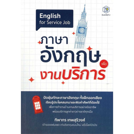 หนังสือ-ภาษาอังกฤษเพื่องานบริการ-ผู้แต่ง-ทิพากร-เทพสุริวงศ์-สนพ-7d-book-เรียนรู้ภาษาต่างๆ-อังกฤษ-สินค้าพร้อมส่ง