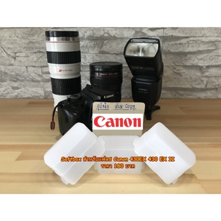 ตัวกระจายแสงแฟลช ซอฟบ็อค Canon 430EX 430EX II YN500EX YN510 ซอฟบ็อค ตัวกระจายแสงแฟลช สีขาว ตรงรุ่น