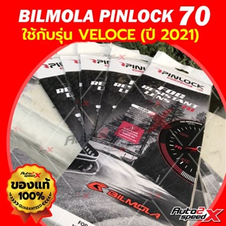 แผ่นกันฝ้า BILMOLA PINLOCK 70 ใช้กับรุ่น EXPLORER ปี 2020, VELOCE ปี 2021 (ONE PIECE) พินล็อค