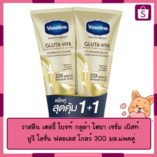 Vaseline วาสลีน เฮลธี้ ไบรท์ กลูต้า-ไฮยา เซรั่ม วาสลีนโลชั่น ครีมทาผิว 300 ml