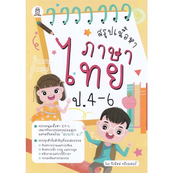 หนังสือ-สรุปเนื้อหาภาษาไทย-ป-4-6