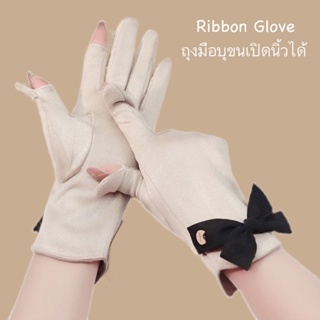 สินค้า Ribbon glove ll ถุงมือเปิดนิ้วได้