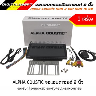 ALPHA COUSTIC จอแอนดรอย 9 นิ้ว