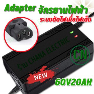 ที่ชาร์ท  60V20AH เครื่อง สำหรับ ชาร์จจักรยานไฟฟ้า มอเตอร์ไฟฟ้า