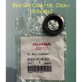 ซีลกันน้ำมัน / ซีลจานไฟ 19.8x30x7 Click110i, Click แท้เบิกศูนย์ รหัส 91201-KVB-901 ซีล Oil Seal ซีลน้ำมัน