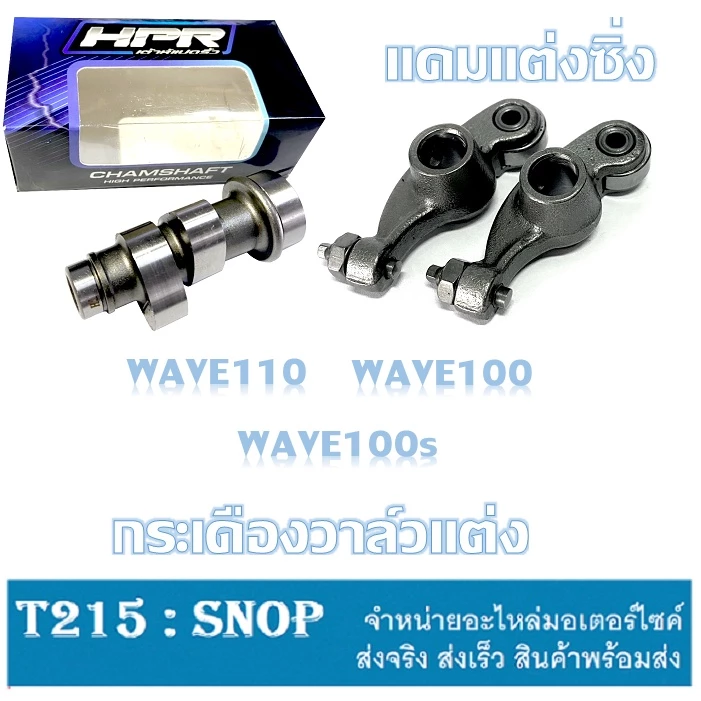 ชุดแคมราวลิ้นแต่งเวฟ100 - แคมซิ่งเวฟ110 และคาร์บู [dreem100] รูปที่ 2