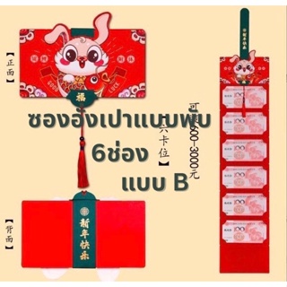 (ใส่โค้ด INCSL33 ลดเพิ่ม 50%) ซองอั่งเปาแบบพับ6ช่อง แบบ B