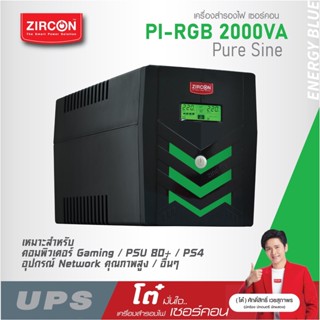 เครื่องสำรองไฟ ZIRCON UPS รุ่น Pi-RGB 2000VA/1400W (PURE SINE WAVE)ของแท้ ส่งไว ประกัน 2 ปี มี Hotline 24 ชั่วโมง