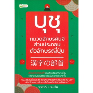 หนังสือ บุชุ หมวดอักษรคันจิ ส่วนประกอบตัวอักษรญี่ปุ่น