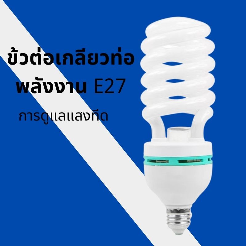 หลอดไฟ-ไฟแต่งห้อง-หลอดไฟสตูดิโอถ่ายภาพวิดีโอไฟถ่ายภาพ-daylight-lamp-ไฟ-led-หลอดไฟเกลียว-หลอดประหยัดไฟ-รุ่นเฮอริเคน-ขั้วเ