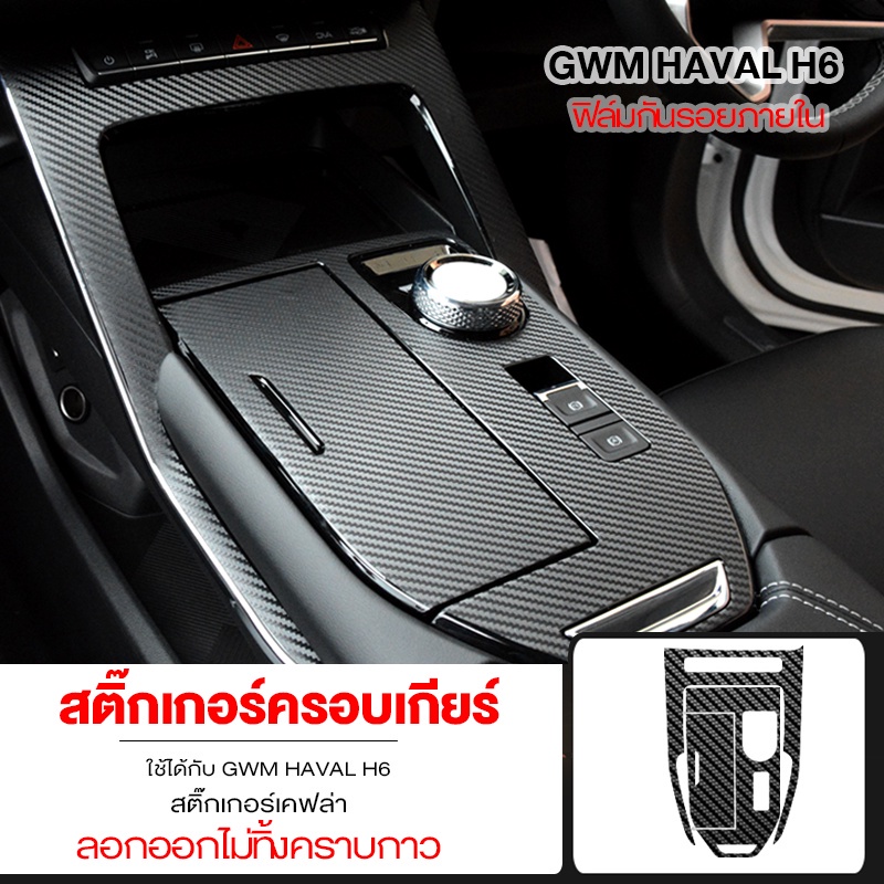 gwm-haval-h6-สติ๊กเกอร์กันรอย-ตกแต่ง-ภายในรถ-haval-h6-ลอกออกไม่ทิ้งคราบกาว-ฟิล์มกันรอยภายใน-ครบชุด-18pcs