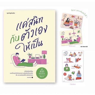 (พร้อมส่ง เล่มปกติ) แค่สนิทกับตัวเองให้เป็น : คิดมาก