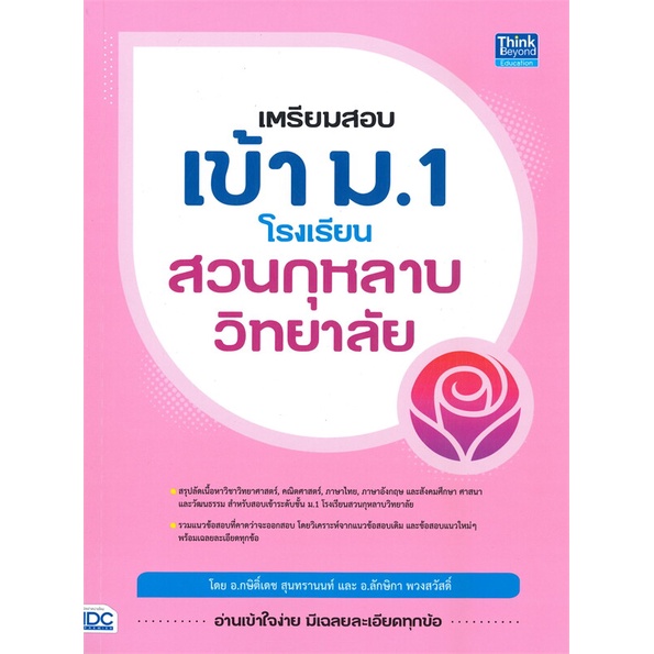 หนังสือ-เตรียมสอบเข้า-ม-1-โรงเรียนสวนกุหลาบวิทยาลัย