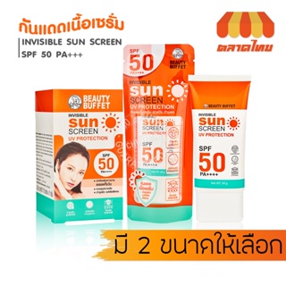 ครีมกันแดด บิวตี้ บุฟเฟต์ อินวิซิเบิ้ล ซันสกรีน BEAUTY BUFFET INVISIBLE SUNSCREEN UV PROTECTION 50g. /7g. x 10