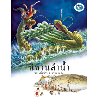 ห้องเรียน หนังสือนิทานพื้นบ้าน นิทานลำน้ำ บอกเล่าความเป็นมาของชื่อแหล่งน้ำทั่วไทย หนังสือรางวัล