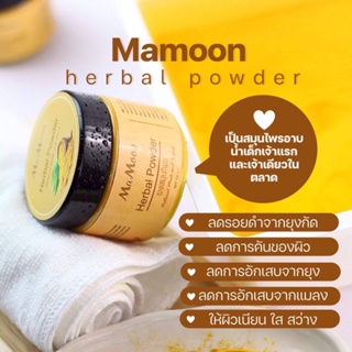 🛀ผงสมุนไพรอาบสระ Ma Moon 🌿 Herbal Powder 👶🏻 เด็กใช้ได้ 👩🏻ผู้ใหญ่ใช้ได้ ~ อาบน้ำ พอกหน้า พอกผิว