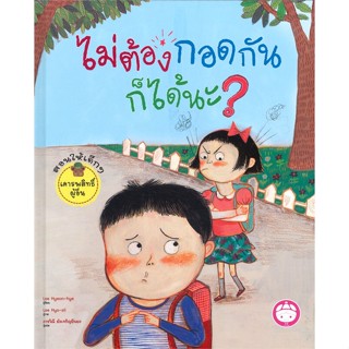 หนังสือ ไม่ต้องกอดกันก็ได้นะ? (ปกแข็ง) ผู้แต่ง Lee Hyeon-hye สนพ.YF CULTURE #อ่านได้ อ่านดี