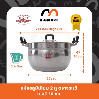 หม้อ 2 หู หม้อข้าว อลูมิเนียม ตราจระเข้ (ขนาด 20 ซม.) แท้100%