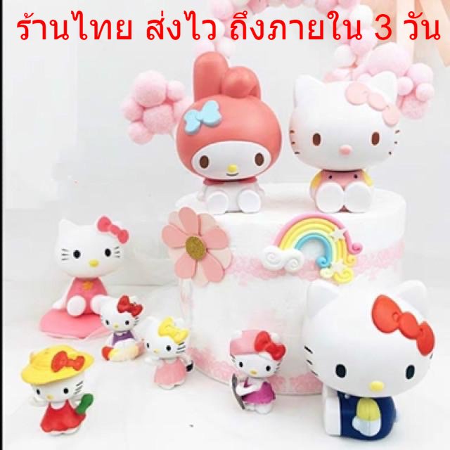 พร้อมส่ง-โมเดลตัวการ์ตูน-ตกแต่งเค้ก-โมเดลคิตตี้และผองเพื่อน-มายเมโลดี้-โมเดลตุ๊กตา-สำหรับตกแต่งเค้ก-dd10