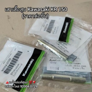 เสาเสื้อสูบ Kawasaki KR 150 (ราคาต่อชิ้น) 🔺️อะไหล่แท้ศูนย์ 💯🔻 รหัสอะไหล่ 92004-0729