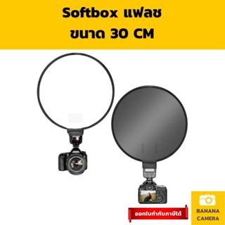 Softbox แฟลช ทรงกลม ซอฟบ๊อก พกพาง่าย ขนาด 30 CM  ใช้งานง่ายช่วยทำให้แสง Soft ลง ซอฟบ้อกพกพา Softbox Banana Camera