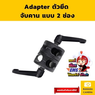 ตัวจับคาน 2 ช่อง จับแขนบูม อุปกรณ์สตูดิโอ แปลงขาตั้งให้เป็นแขนบูม Banana Camera