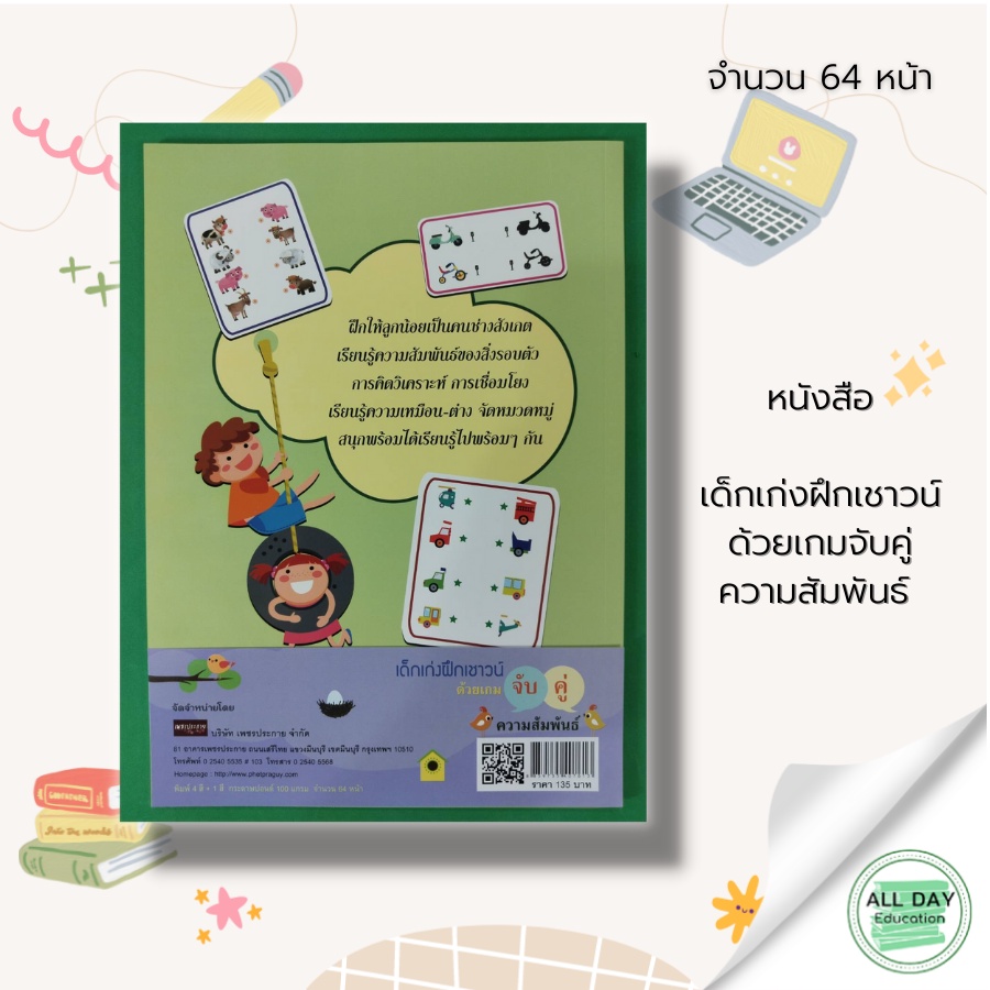 หนังสือ-เด็กเก่ง-ฝึกเชาวน์-ด้วย-เกมจับคู่-ความสัมพันธ์-หนังสือเด็ก-เสริมพัฒนาการเด็ก-สมุดภาพเด็ก-โยงเส้นจับคู่