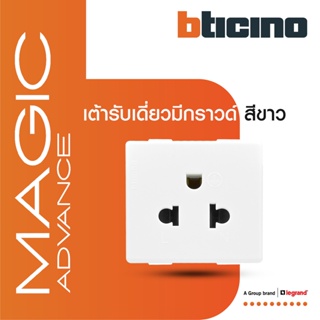 BTicino เต้ารับเดี่ยว 3ขา มีม่านนิรภัย เมจิก แอดวานซ์ Simpiex Socket 2P+E 16A  With Safety Shutter |White | Magic|M9023T