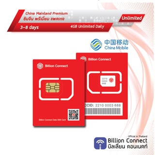 China Mainland 3GB Daily สัญญาณ China Mobile : ซิมจีน 3-8 วัน ซิมต่างประเทศ Billion Connect Official BC