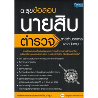 หนังสือ ตะลุยข้อสอบนายสิบตำรวจ สายอำนวยการและ ผู้แต่ง ภาณุภัทร วงศ์วรปัญญา (ครูพี่โบ๊ท) สนพ.Dream &amp; Passion