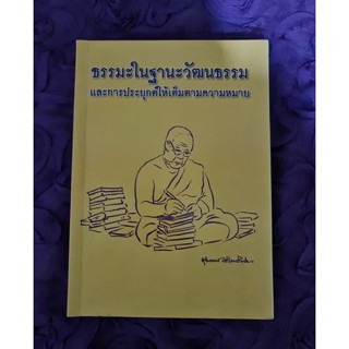 ธรรมะในฐานะวัฒนธรรมและการประยุกต์ให้เต็มตามความหมาย