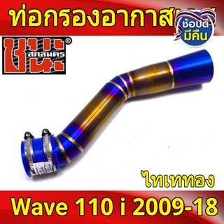 ท่อกรองเลส ไทเททอง คอกรองเลส ออกหน้าปากโต Wave110i w110i Dream super cup เรือนเดิม เรือนเดิมล้วง สแตนเลสแท้ไม่ขึ้นสนิม