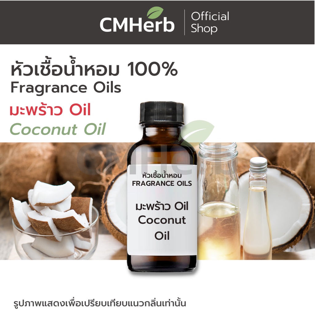 หัวเชื้อน้ำหอม-กลิ่น-มะพร้าว-ออย-coconut-oil