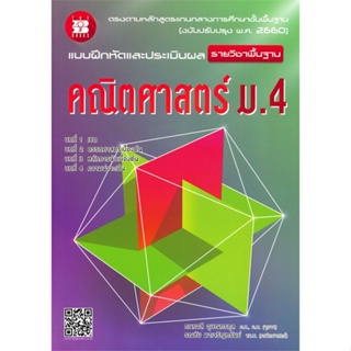 หนังสือ แบบฝึกหัดและประเมินผล คณิตศาสตร์ ม.4 (รายวิชาพื้นฐาน)