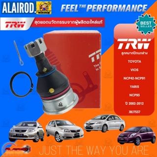 TRW ลูกหมากปีกนกล่าง TOYOTA VIOS NCP42-NCP91 , YARIS NCP93 ปี 2002-2013 ลูกหมากล่าง JBJ7537