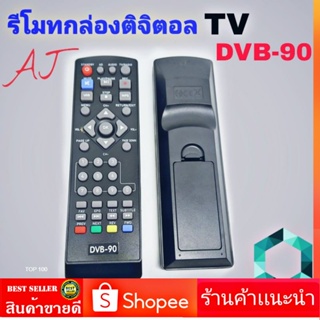รีโมทกล่องดิจิตอลทีวี เอเจ รุ่น DVB-90 รีโมท TV จานดาวเทียม Remote for AJ Digital TV Box
