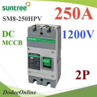 .MCCB 1200VDC 250A เบรกเกอร์ไฟฟ้า DC Solar SUNTREE รุ่น SM8-250HPV รุ่น SM8-250HPV-250A DD