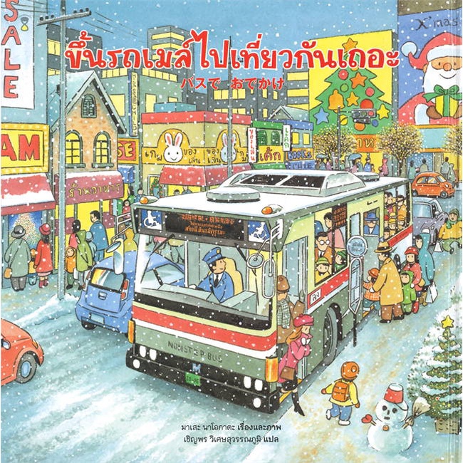 หนังสือ-ขึ้นรถเมล์ไปเที่ยวกันเถอะ-ปกแข็ง-ผู้แต่ง-มาเสะ-นาโอกาตะ-สนพ-sandclock-books-อ่านได้-อ่านดี