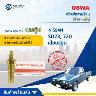 🚘OSWA สวิตซ์ความร้อน NISSAN SD23, 720 เสียบแบน  KW-6N  จำนวน 1 ตัว🚘