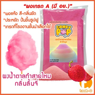 ผงน้ำตาลสายไหม 500 ก./1 กก.กลิ่นลิ้นจี่ สีชมพู (น้ำตาลสี,Cotton candy powder,ผงปั่นสายไหม,น้ำตาลปั่นสายไหม)