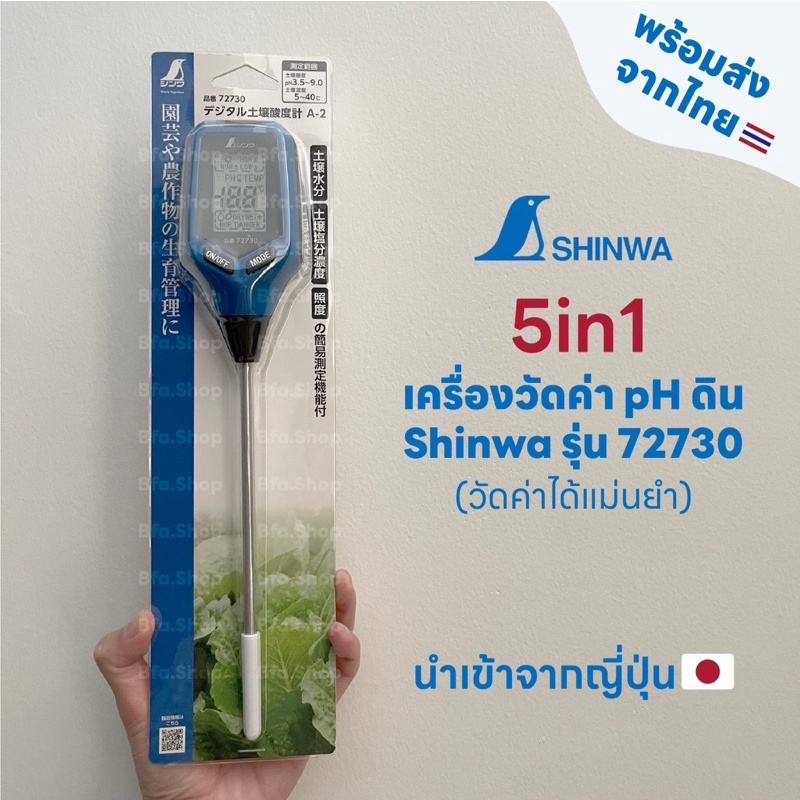 พร้อมส่ง-เครื่องวัดค่า-ph-ของดิน-5in1-แบรนด์-shinwa-ชินวะ-รุ่น-72730-japan-ของแท้-ใช้งานง่าย-วัดผลได้อย่างแม่นยำ